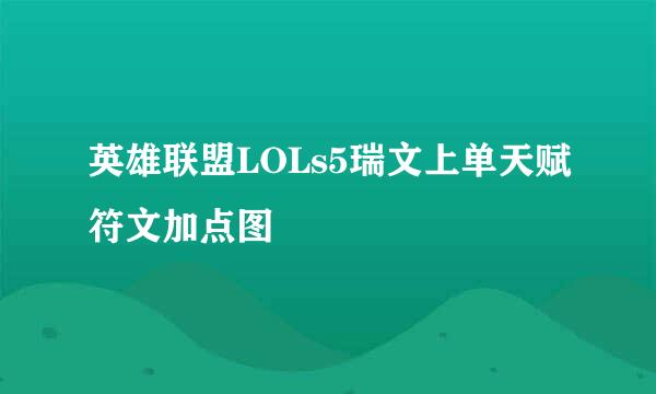 英雄联盟LOLs5瑞文上单天赋符文加点图