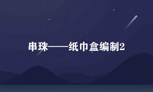 串珠——纸巾盒编制2