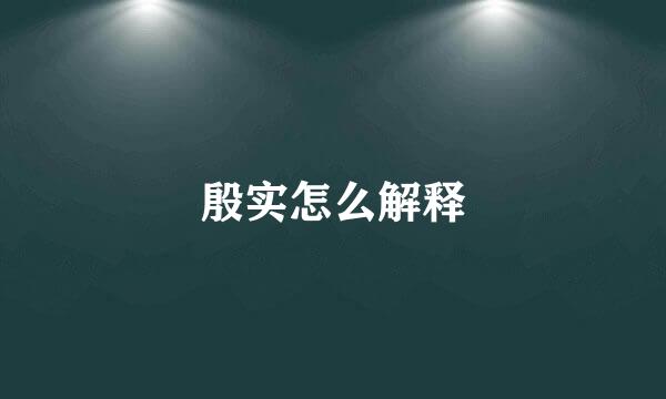 殷实怎么解释