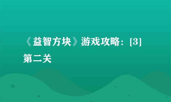 《益智方块》游戏攻略：[3]第二关