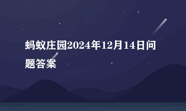 蚂蚁庄园2024年12月14日问题答案