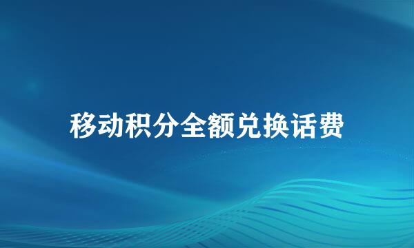 移动积分全额兑换话费