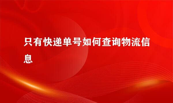 只有快递单号如何查询物流信息
