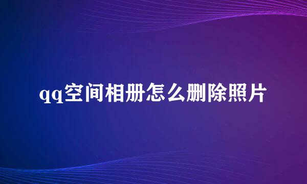 qq空间相册怎么删除照片
