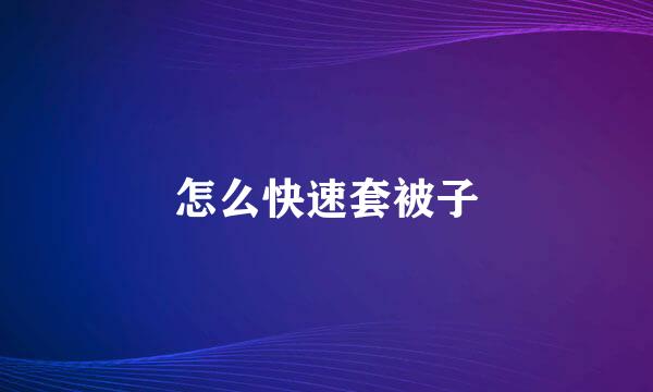 怎么快速套被子