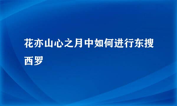 花亦山心之月中如何进行东搜西罗