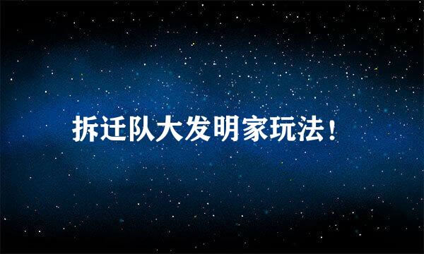 拆迁队大发明家玩法！