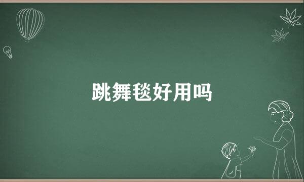 跳舞毯好用吗