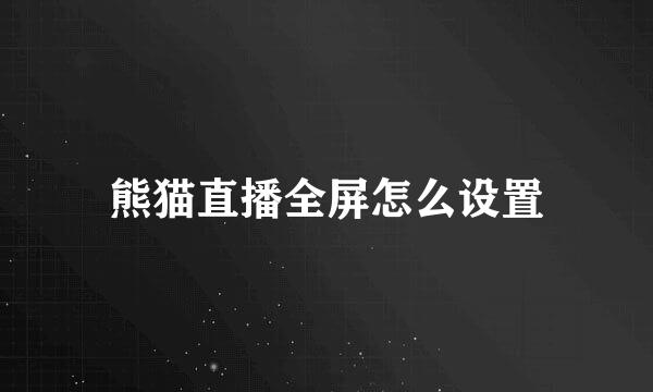 熊猫直播全屏怎么设置