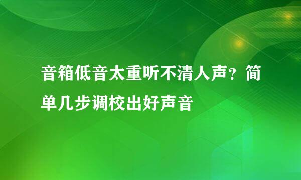 音箱低音太重听不清人声？简单几步调校出好声音