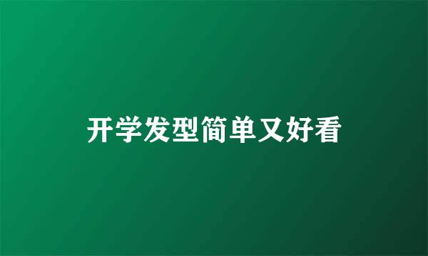 开学发型简单又好看