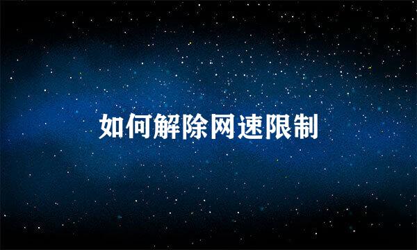 如何解除网速限制