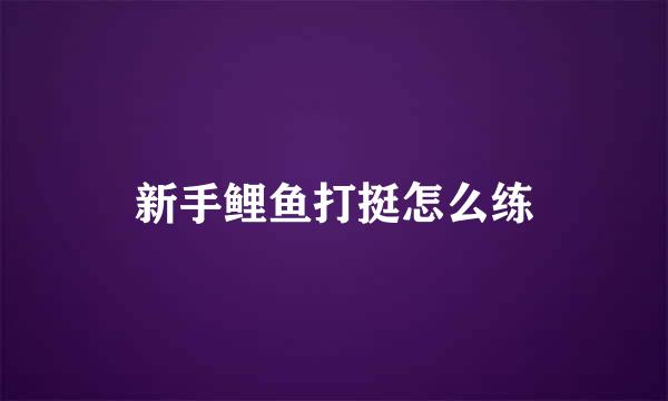 新手鲤鱼打挺怎么练