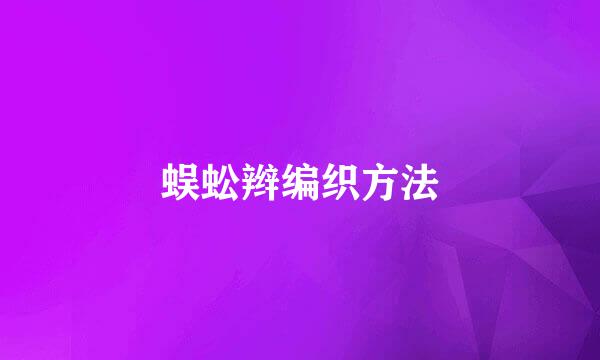 蜈蚣辫编织方法