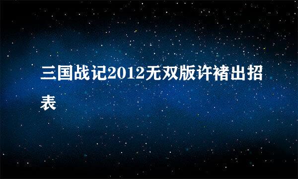 三国战记2012无双版许褚出招表
