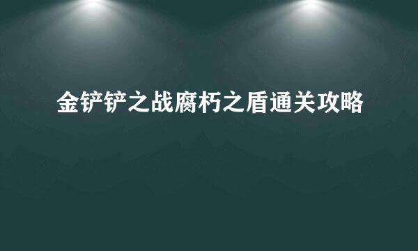 金铲铲之战腐朽之盾通关攻略
