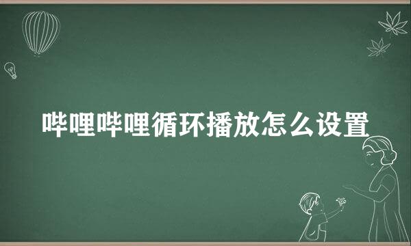 哔哩哔哩循环播放怎么设置