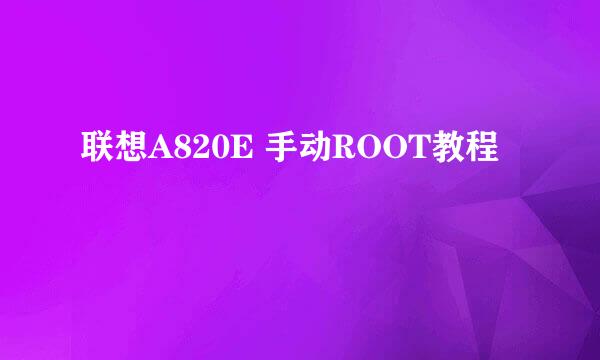 联想A820E 手动ROOT教程