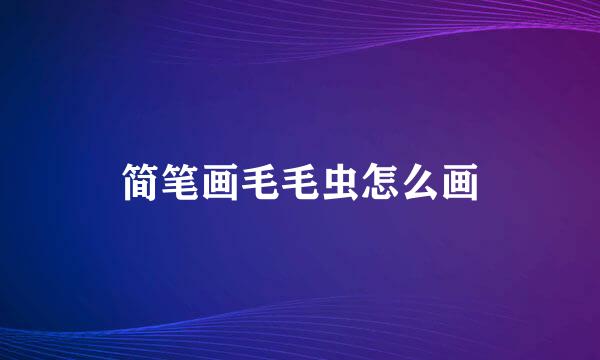 简笔画毛毛虫怎么画