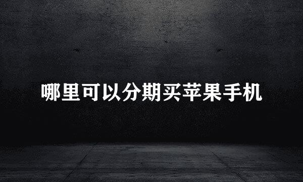 哪里可以分期买苹果手机