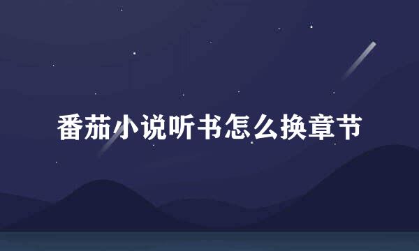 番茄小说听书怎么换章节