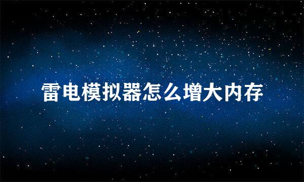 雷电模拟器怎么增大内存