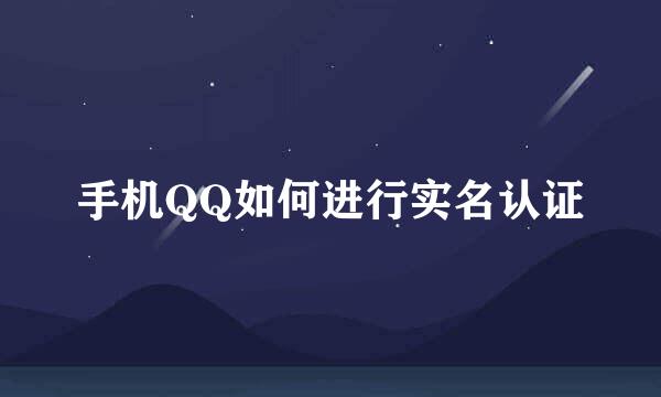 手机QQ如何进行实名认证