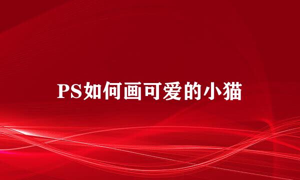 PS如何画可爱的小猫