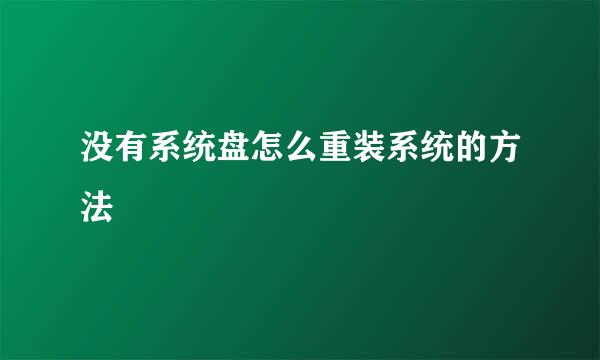没有系统盘怎么重装系统的方法