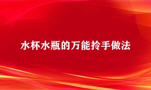 水杯水瓶的万能拎手做法
