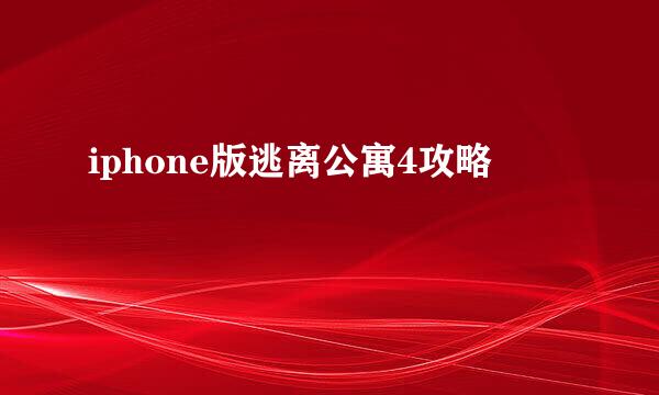 iphone版逃离公寓4攻略