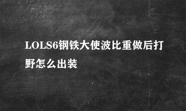 LOLS6钢铁大使波比重做后打野怎么出装