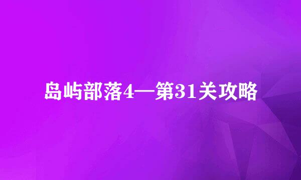 岛屿部落4—第31关攻略