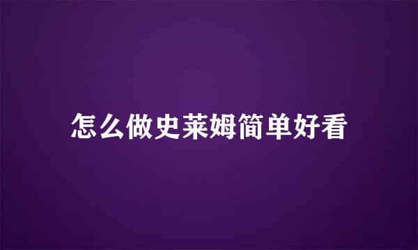 怎么做史莱姆简单好看