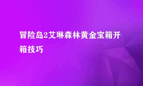 冒险岛2艾琳森林黄金宝箱开箱技巧