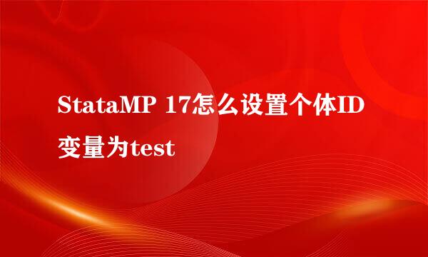 StataMP 17怎么设置个体ID变量为test