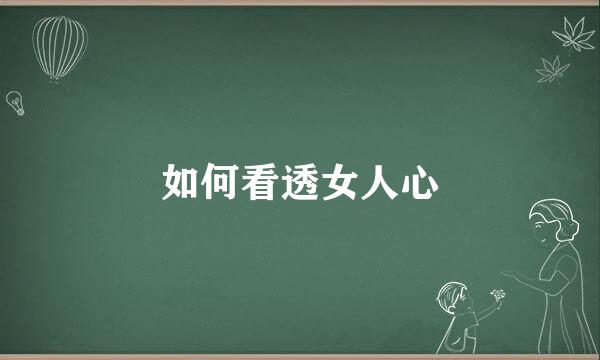 如何看透女人心