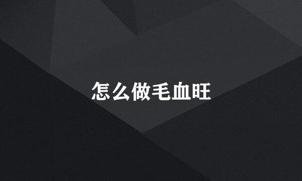 怎么做毛血旺