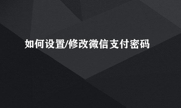 如何设置/修改微信支付密码