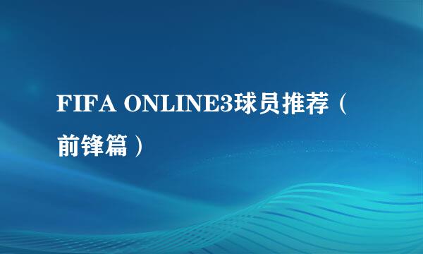 FIFA ONLINE3球员推荐（前锋篇）