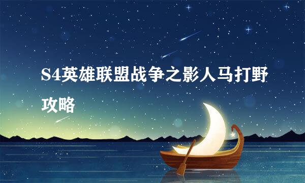S4英雄联盟战争之影人马打野攻略