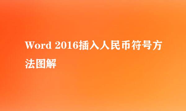 Word 2016插入人民币符号方法图解