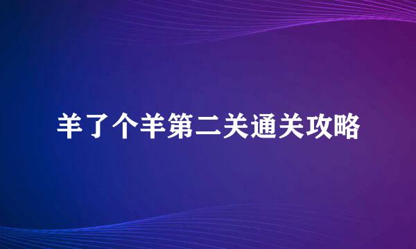 羊了个羊第二关通关攻略