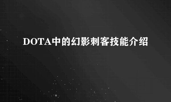 DOTA中的幻影刺客技能介绍
