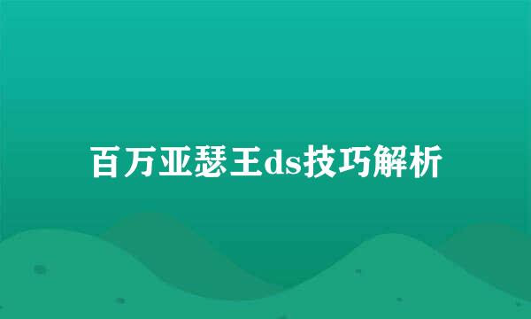 百万亚瑟王ds技巧解析