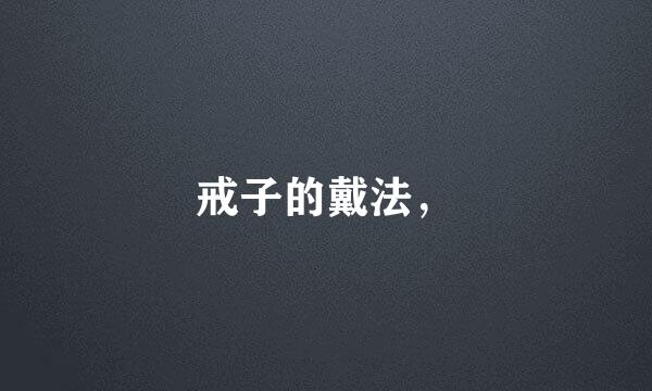 戒子的戴法，