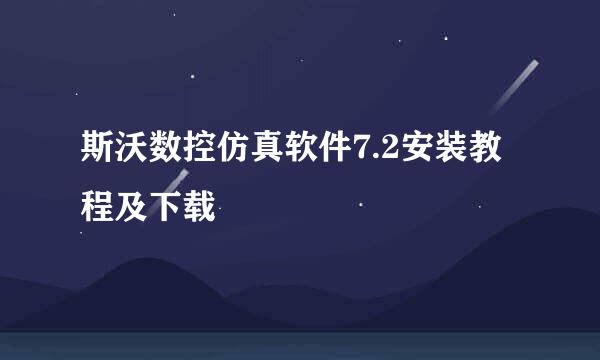 斯沃数控仿真软件7.2安装教程及下载