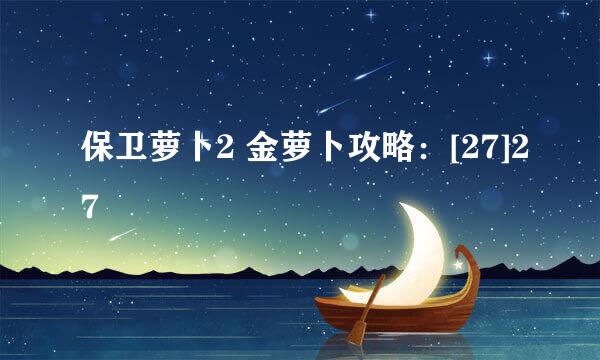 保卫萝卜2 金萝卜攻略：[27]27