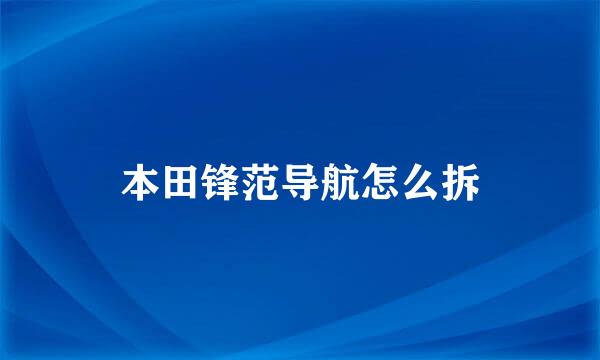 本田锋范导航怎么拆