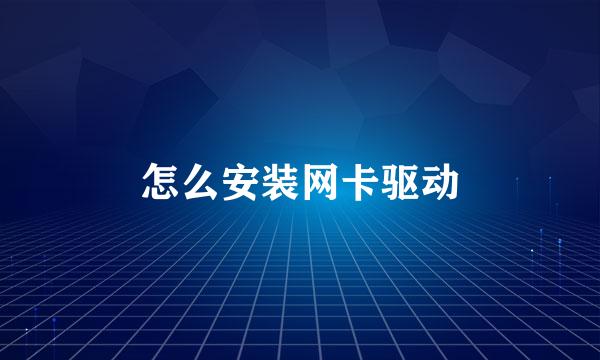 怎么安装网卡驱动